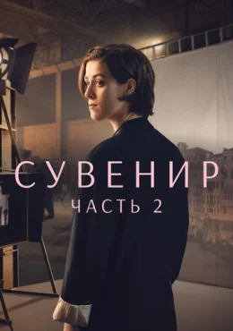 Сувенир: Часть 2