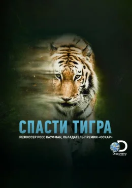 Animal Planet: Спасти тигра