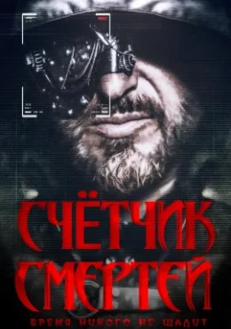 Счётчик смертей