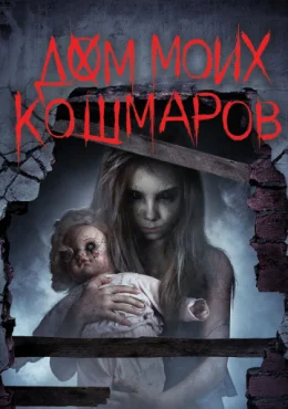 Дом моих кошмаров