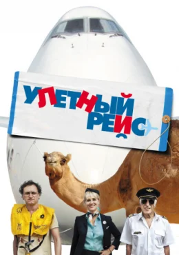 Улетный рейс