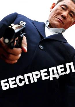 Беспредел