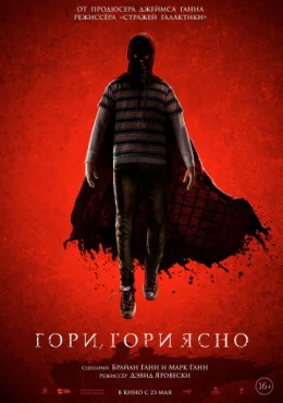 Гори, гори ясно