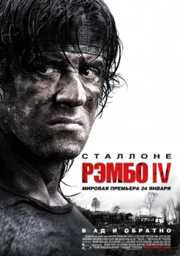 Рэмбо IV