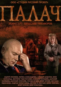 Палач