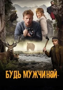 Будь мужчиной