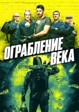 Ограбление века