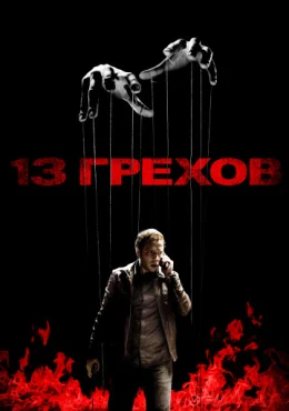 13 грехов