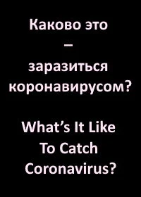 Каково это – заразиться коронавирусом?