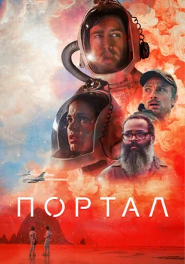 Портал