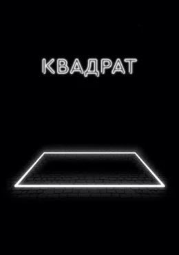 Квадрат