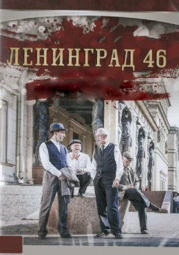 Ленинград 46