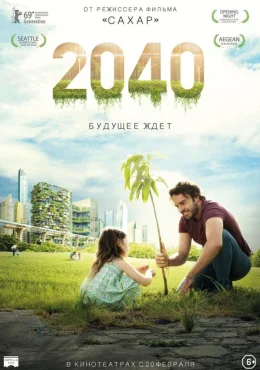 2040: Будущее ждёт