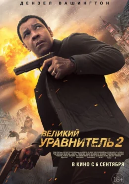 Великий уравнитель 2