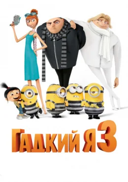 Гадкий я 3