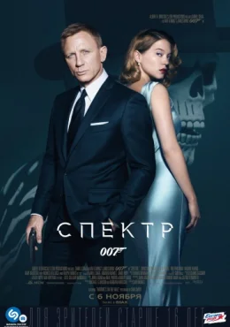 007: СПЕКТР