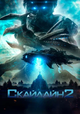 Скайлайн 2