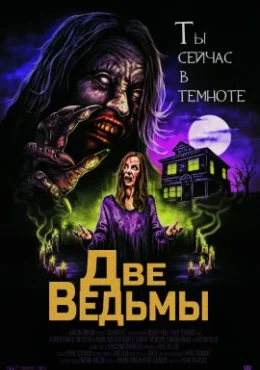 Две ведьмы