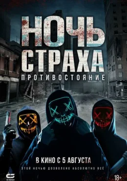 Ночь страха. Противостояние