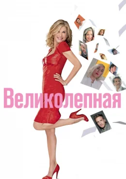 Великолепная