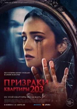 Призраки квартиры 203