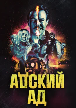 Адский ад