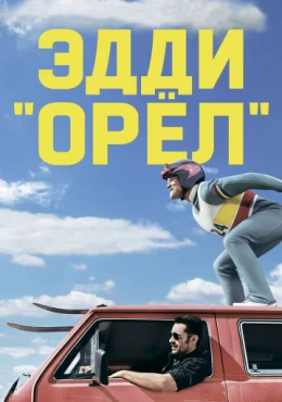 Эдди «Орел»