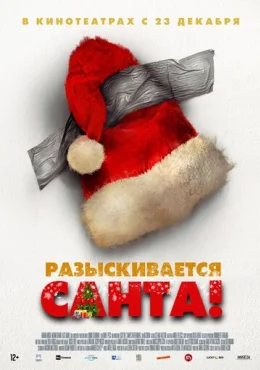 Разыскивается Санта!