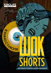 Шок Shorts 2