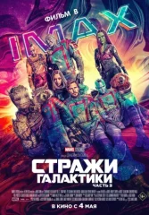 Стражи Галактики. Часть 3