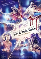 Эксперимент «За стеклом»