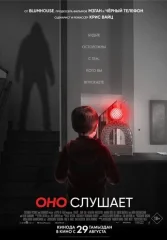 Оно слушает